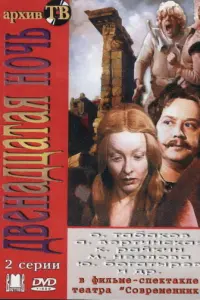 Двенадцатая ночь русский сериал